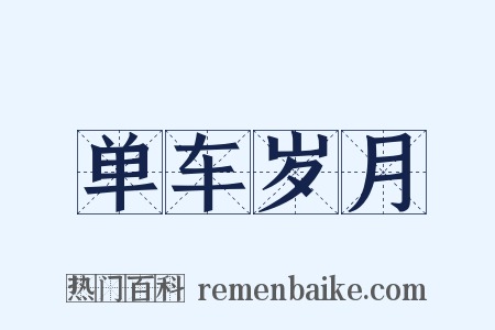 单车岁月是什么意思的图片